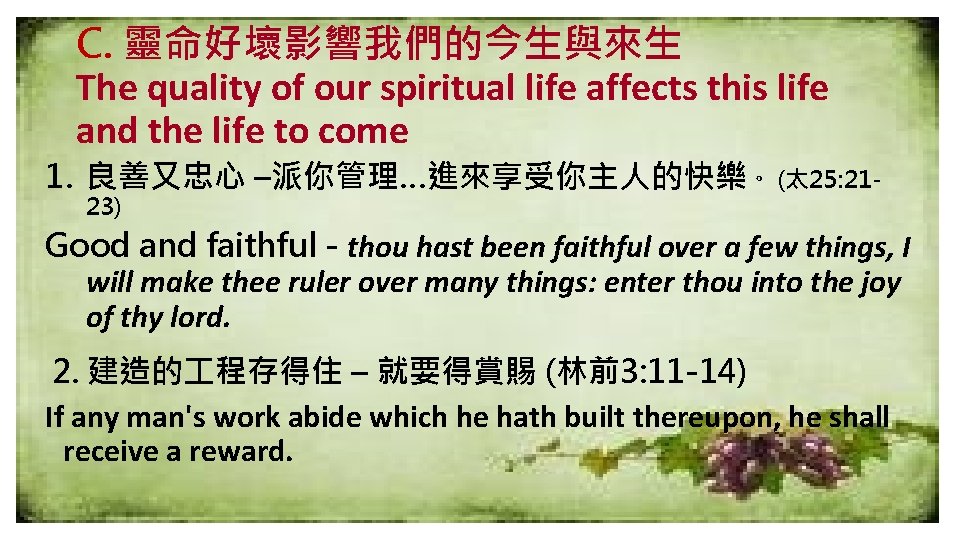 C. 靈命好壞影響我們的今生與來生 The quality of our spiritual life affects this life and the life