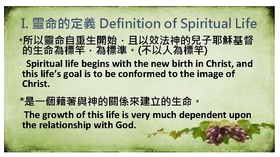 I. 靈命的定義 Definition of Spiritual Life *所以靈命自重生開始，且以效法神的兒子耶穌基督 的生命為標竿，為標準。(不以人為標竿) Spiritual life begins with the new