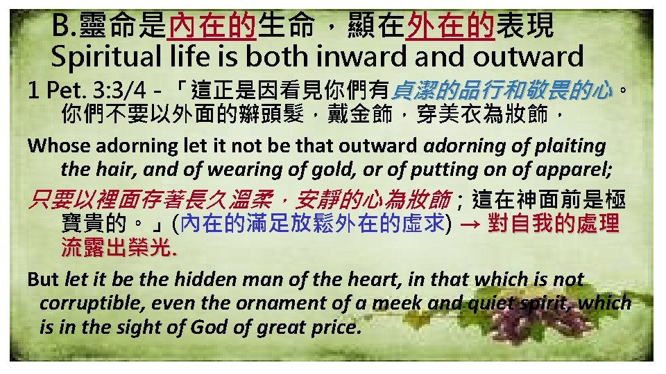 B. 靈命是內在的生命，顯在外在的表現 Spiritual life is both inward and outward 1 Pet. 3: 3/4 -