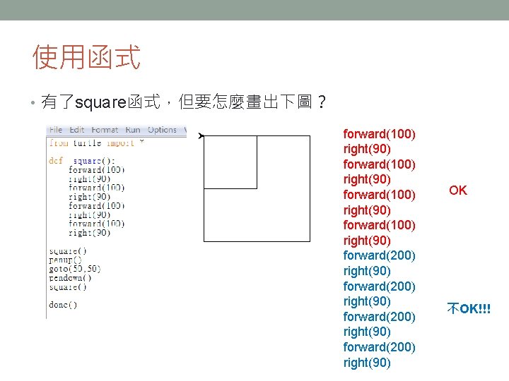 使用函式 • 有了square函式，但要怎麼畫出下圖？ forward(100) right(90) forward(200) right(90) OK 不OK!!! 
