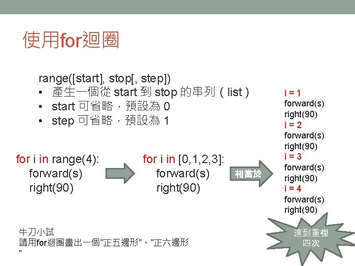 使用for迴圈 range([start], stop[, step]) • 產生一個從 start 到 stop 的串列（list） • start 可省略，預設為 0