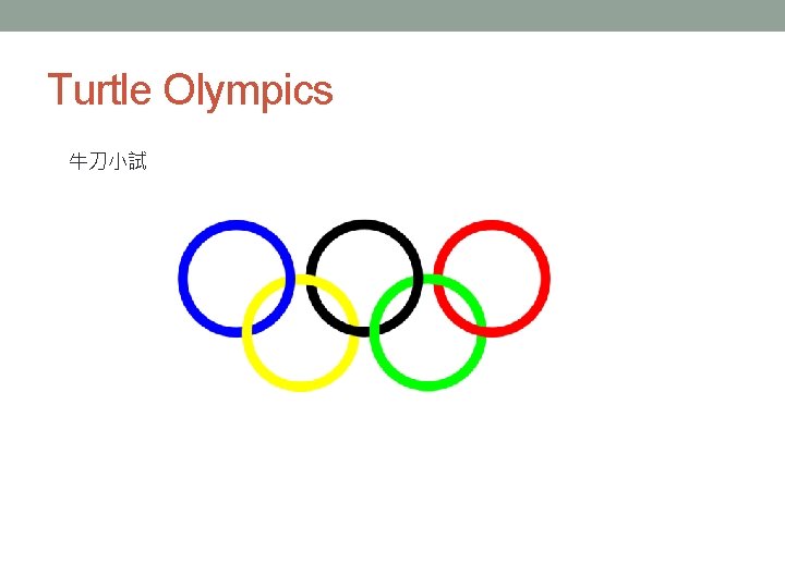 Turtle Olympics 牛刀小試 