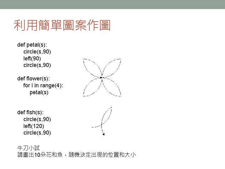 利用簡單圖案作圖 def petal(s): circle(s, 90) left(90) circle(s, 90) def flower(s): for i in range(4):