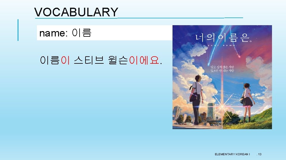 VOCABULARY name: 이름 이름이 스티브 윌슨이에요. ELEMENTARY KOREAN I . 13 VOCABULARY name: 이름 이름이 스티브 윌슨이에요. ELEMENTARY KOREAN I . 13