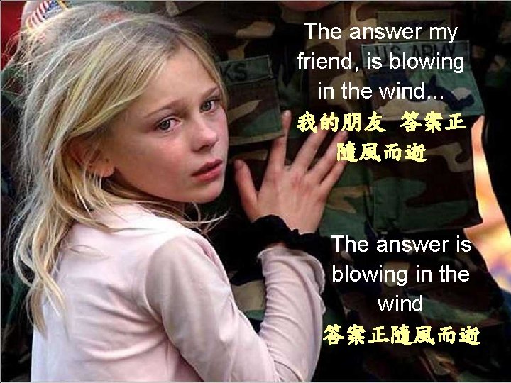 The answer my friend, is blowing in the wind. . . 我的朋友 答案正 隨風而逝