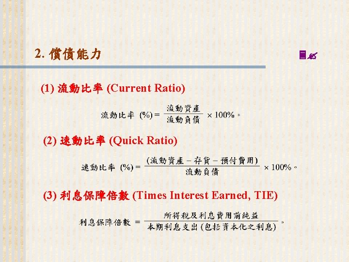 2. 償債能力 (1) 流動比率 (Current Ratio) (2) 速動比率 (Quick Ratio) (3) 利息保障倍數 (Times Interest