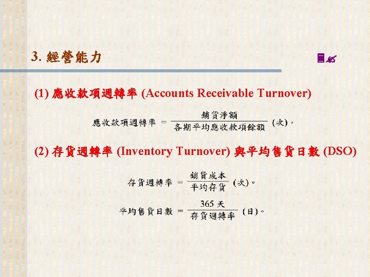 3. 經營能力 (1) 應收款項週轉率 (Accounts Receivable Turnover) (2) 存貨週轉率 (Inventory Turnover) 與平均售貨日數 (DSO) 