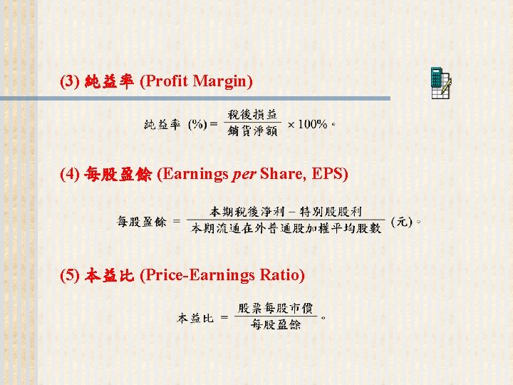 (3) 純益率 (Profit Margin) (4) 每股盈餘 (Earnings per Share, EPS) (5) 本益比 (Price-Earnings Ratio)