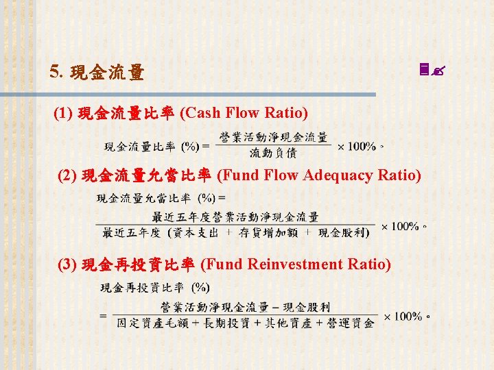 5. 現金流量 (1) 現金流量比率 (Cash Flow Ratio) (2) 現金流量允當比率 (Fund Flow Adequacy Ratio) (3)