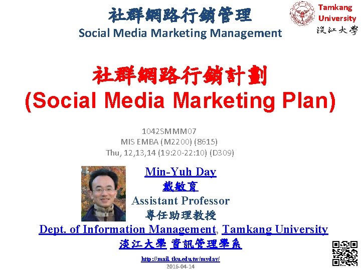 社群網路行銷管理 Tamkang University Social Media Marketing Management 社群網路行銷計劃 (Social Media Marketing Plan) 1042 SMMM