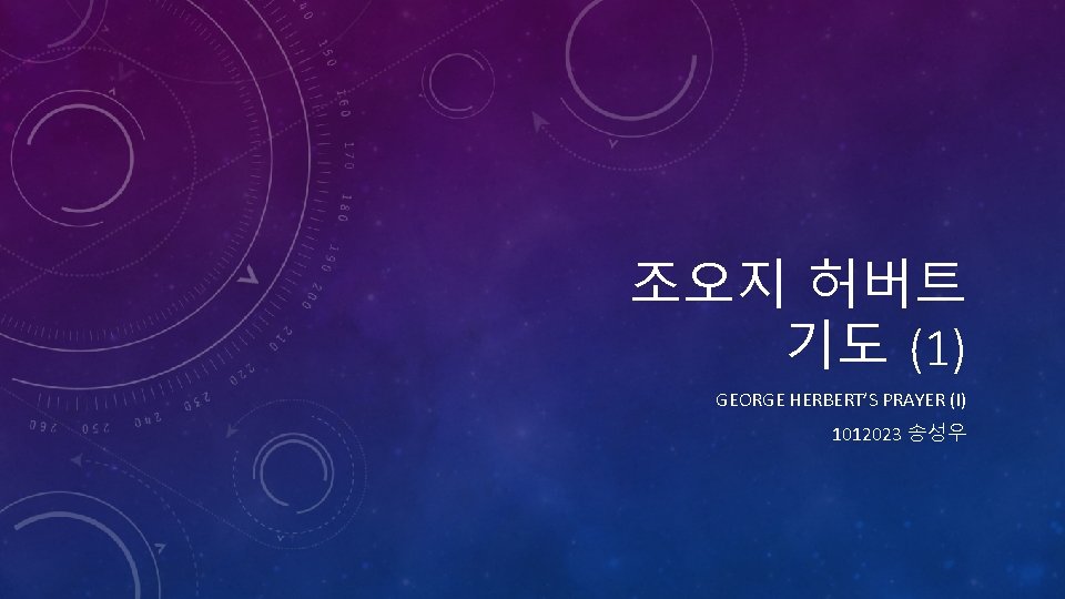 조오지 허버트 기도 (1) GEORGE HERBERT’S PRAYER (I) 1012023 송성우 
