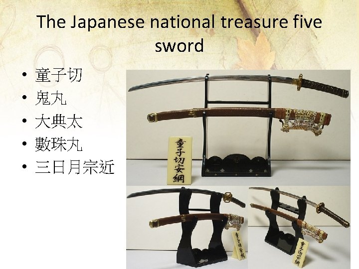 The Japanese national treasure five sword • • • 童子切 鬼丸 大典太 數珠丸 三日月宗近