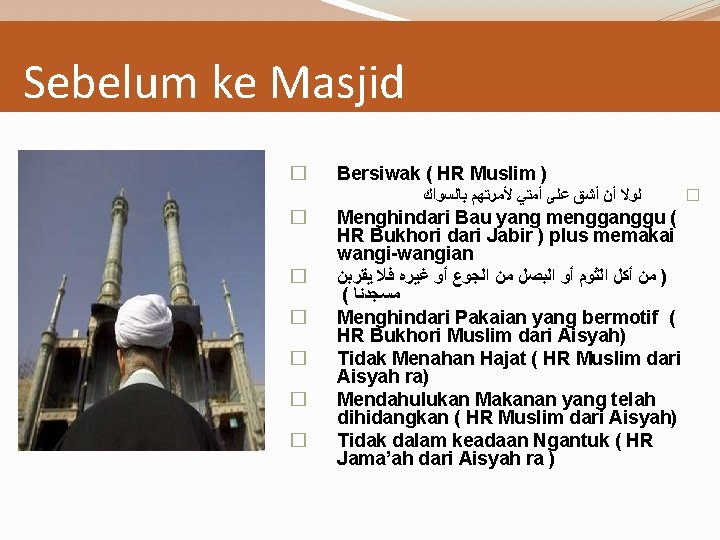 Sebelum ke Masjid � Bersiwak ( HR Muslim ) ﻟﻮﻻ ﺃﻦ ﺃﺸﻖ ﻋﻠﻰ ﺃﻤﺘﻲ