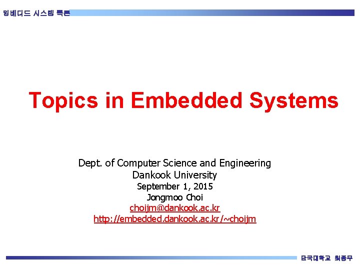 임베디드 시스템 특론 Topics in Embedded Systems Dept. of Computer Science and Engineering Dankook