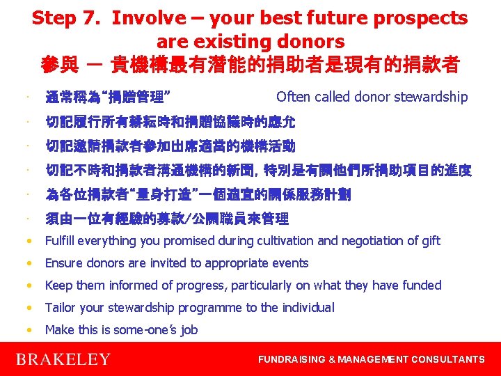 Step 7. Involve – your best future prospects are existing donors 參與 － 貴機構最有潛能的捐助者是現有的捐款者