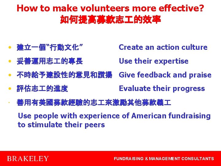 How to make volunteers more effective? 如何提高募款志 的效率 • 建立一個“行動文化” Create an action culture