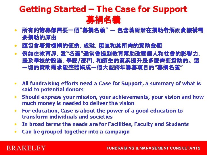 Getting Started – The Case for Support 募捐名義 • 所有的籌募都需要一個“募捐名義” － 包含著對潛在捐助者解說貴機構需 要捐助的原由 •