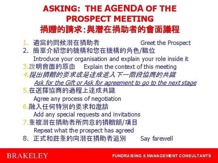 ASKING: THE AGENDA OF THE PROSPECT MEETING 捐贈的請求：與潛在捐助者的會面議程 1. 適當的問候潛在捐助者 Greet the Prospect 2.