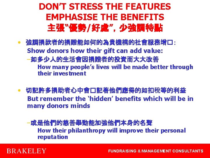 DON’T STRESS THE FEATURES EMPHASISE THE BENEFITS 主張“優勢/好處”，少強調特點 • 強調捐款者的捐贈能如何的為貴機構的社會服務增�： Show donors how their