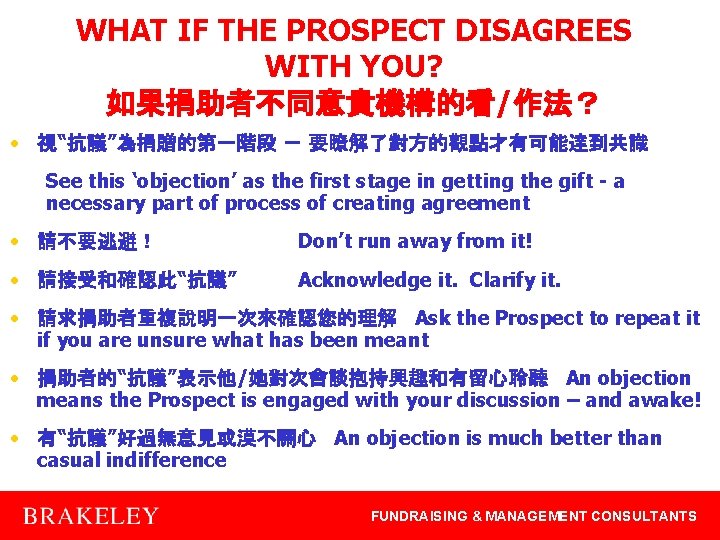 WHAT IF THE PROSPECT DISAGREES WITH YOU? 如果捐助者不同意貴機構的看/作法？ • 視“抗議”為捐贈的第一階段 － 要瞭解了對方的觀點才有可能達到共識 See this