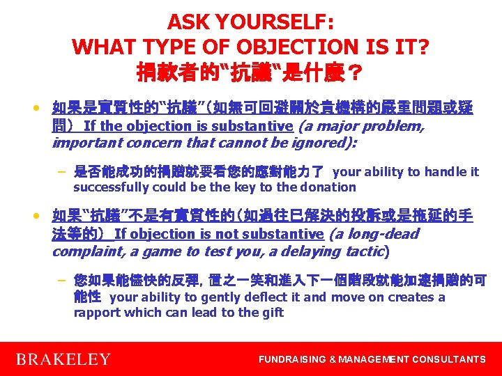 ASK YOURSELF: WHAT TYPE OF OBJECTION IS IT? 捐款者的“抗議“是什麼？ • 如果是實質性的“抗議”（如無可回避關於貴機構的嚴重問題或疑 問） If the