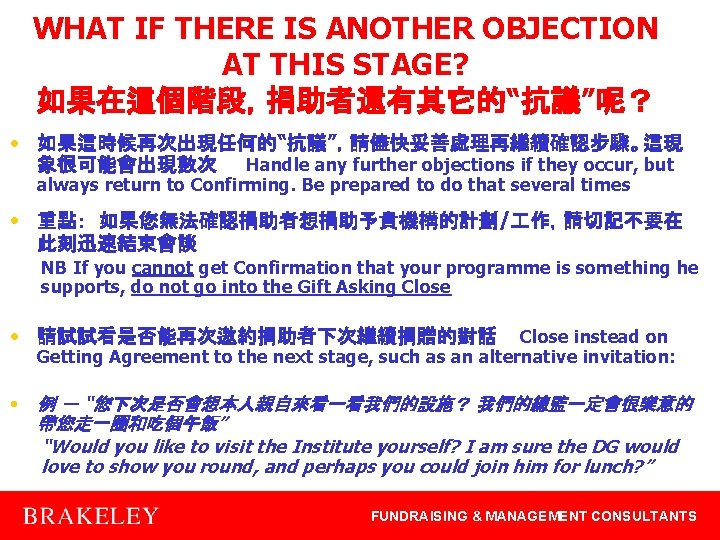 WHAT IF THERE IS ANOTHER OBJECTION AT THIS STAGE? 如果在這個階段，捐助者還有其它的“抗議”呢？ • 如果這時候再次出現任何的“抗議”，請儘快妥善處理再繼續確認步驟。這現 象很可能會出現數次 Handle