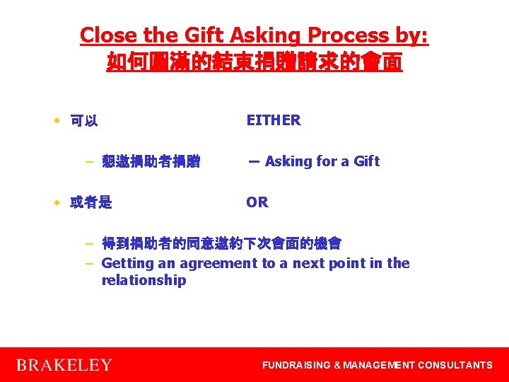 Close the Gift Asking Process by: 如何圓滿的結束捐贈請求的會面 • 可以 – 懇邀捐助者捐贈 • 或者是 EITHER