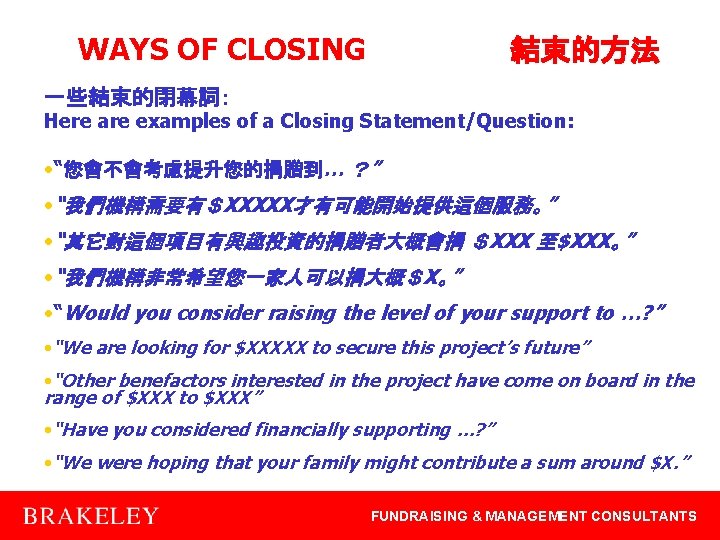 WAYS OF CLOSING 結束的方法 一些結束的閉幕詞： Here are examples of a Closing Statement/Question: • “您會不會考慮提升您的捐贈到…