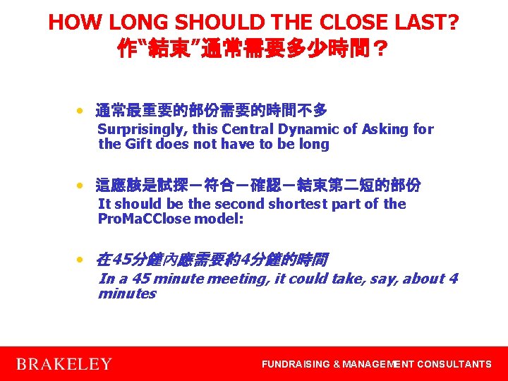 HOW LONG SHOULD THE CLOSE LAST? 作“結束”通常需要多少時間？ • 通常最重要的部份需要的時間不多 Surprisingly, this Central Dynamic of