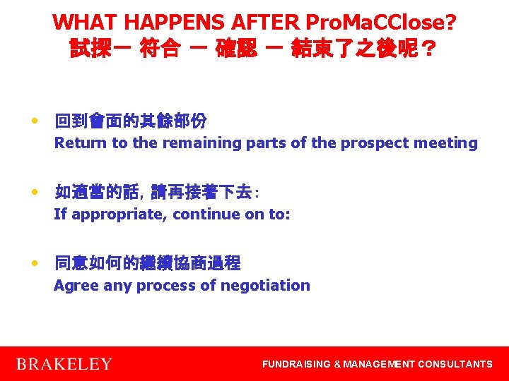 WHAT HAPPENS AFTER Pro. Ma. CClose? 試探－ 符合 － 確認 － 結束了之後呢？ • 回到會面的其餘部份