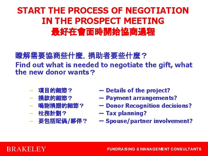 START THE PROCESS OF NEGOTIATION IN THE PROSPECT MEETING 最好在會面時開始協商過程 瞭解需要協商些什麼，捐助者要些什麼？ Find out what