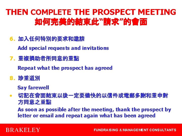 THEN COMPLETE THE PROSPECT MEETING 如何完美的結束此“請求”的會面 6. 加入任何特別的要求和邀請 Add special requests and invitations 7.