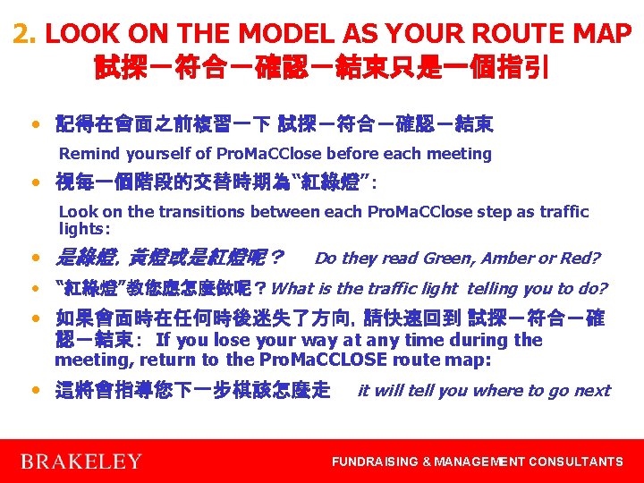 2. LOOK ON THE MODEL AS YOUR ROUTE MAP 試探－符合－確認－結束只是一個指引 • 記得在會面之前複習一下 試探－符合－確認－結束 Remind