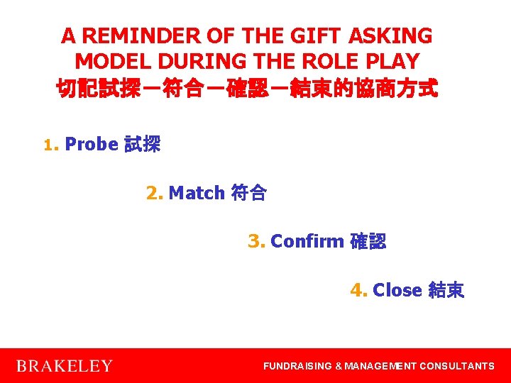 A REMINDER OF THE GIFT ASKING MODEL DURING THE ROLE PLAY 切記試探－符合－確認－結束的協商方式 1. Probe