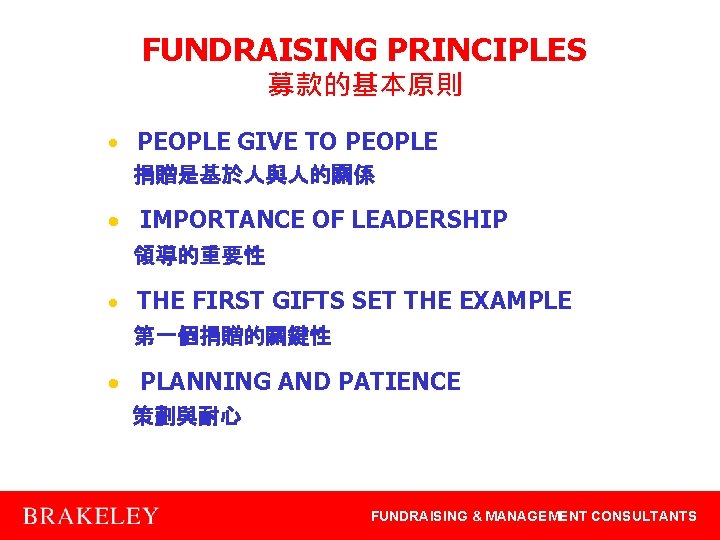 FUNDRAISING PRINCIPLES 募款的基本原則 • PEOPLE GIVE TO PEOPLE 捐贈是基於人與人的關係 · IMPORTANCE OF LEADERSHIP 領導的重要性
