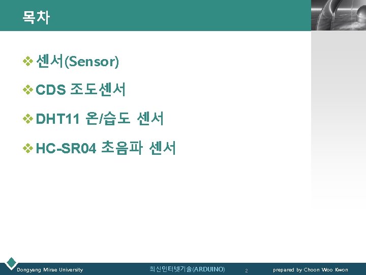 목차 LOGO v 센서(Sensor) v CDS 조도센서 v DHT 11 온/습도 센서 v HC-SR
