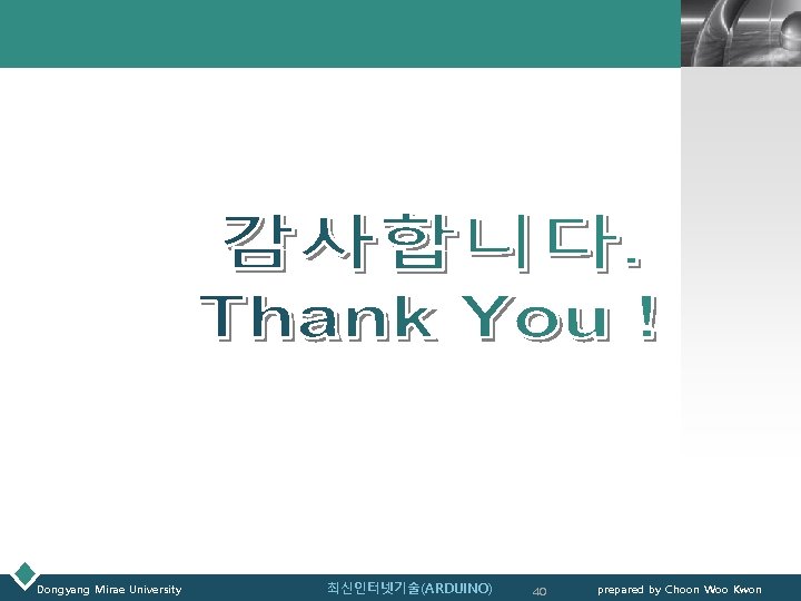 LOGO Dongyang Mirae University 최신인터넷기술(ARDUINO) 40 prepared by Choon Woo Kwon 