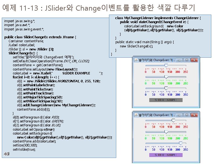 예제 11 -13 : JSlider와 Change이벤트를 활용한 색깔 다루기 import javax. swing. *; import