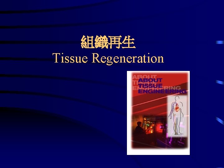 組織再生 Tissue Regeneration 