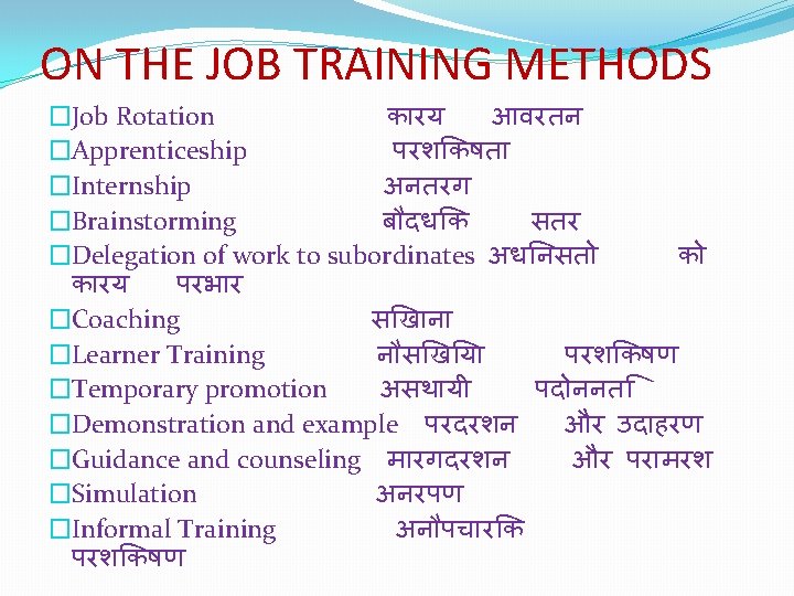 ON THE JOB TRAINING METHODS �Job Rotation क रय आवरतन �Apprenticeship परश कषत �Internship