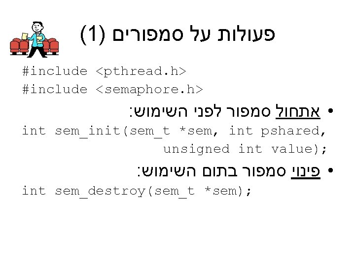 (1) פעולות על סמפורים #include <pthread. h> #include <semaphore. h> : • אתחול סמפור