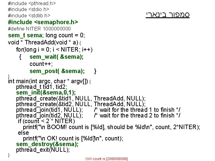 #include <pthread. h> #include <stdio. h> #include <stdlib. h> סמפור בינארי #include <semaphore. h>