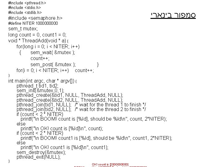 #include <pthread. h> #include <stdio. h> #include <stdlib. h> סמפור בינארי #include <semaphore. h>