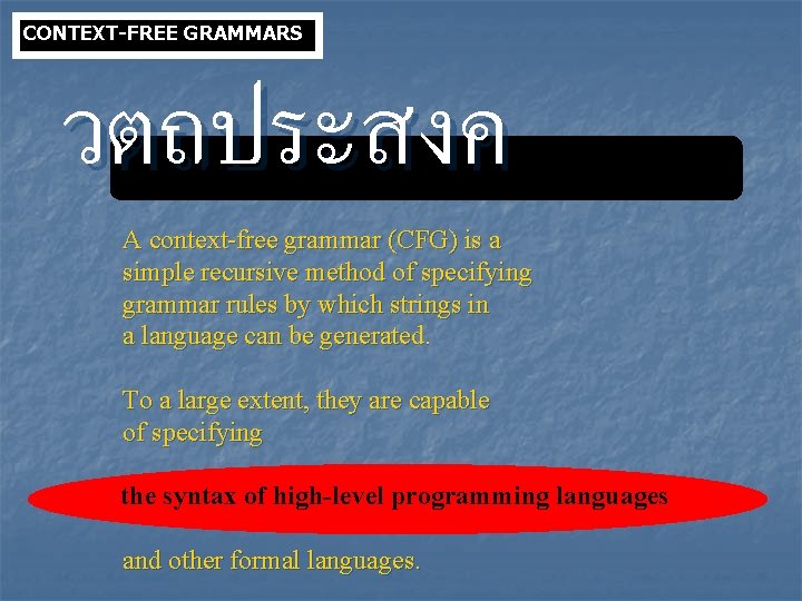 CONTEXT-FREE GRAMMARS วตถประสงค A context-free grammar (CFG) is a simple recursive method of specifying