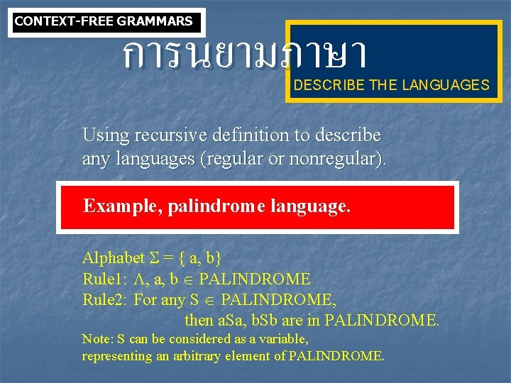 การนยามภาษา CONTEXT-FREE GRAMMARS DESCRIBE THE LANGUAGES Using recursive definition to describe any languages (regular