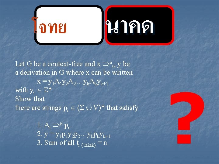 โจทย นาคด Let G be a context-free and x n. G y be a โจทย นาคด Let G be a context-free and x n. G y be a