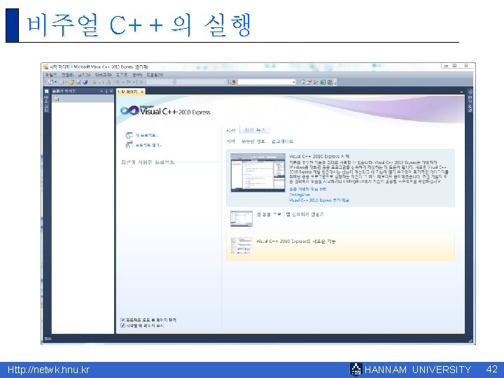 비주얼 C++의 실행 Http: //netwk. hnu. kr HANNAM UNIVERSITY 42 