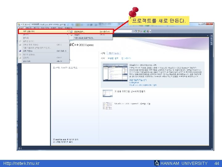 프로젝트를 새로 만든다. Http: //netwk. hnu. kr HANNAM UNIVERSITY 44 