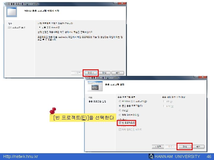 [빈 프로젝트(E)]을 선택한다 Http: //netwk. hnu. kr HANNAM UNIVERSITY 46 