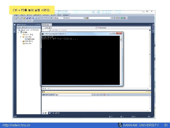 Ctrl + F 5를 눌러 실행 시킨다. Http: //netwk. hnu. kr HANNAM UNIVERSITY 51